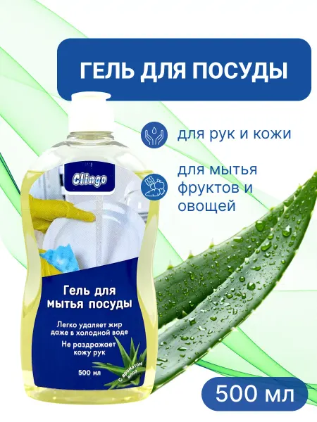 CLINGO Средство для мытья посуды с ароматом алое 500 мл