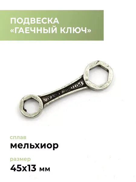 CraftComplect Подвеска мельхиор "Гаечный ключ"