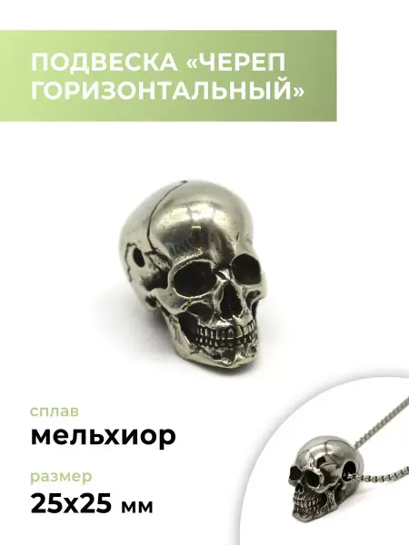 CraftComplect Подвеска мельхиор "Череп горизонтальный"