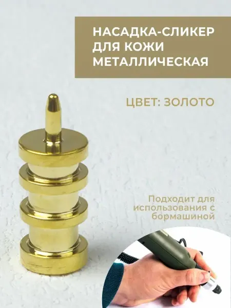 CraftComplect Латунная насадка на паяльник "Сликер П-форма"