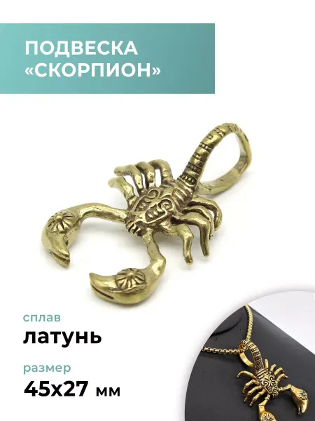CraftComplect Подвеска латунь "Скорпион"