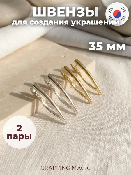 CRAFTING MAGIC Набор швенз для бижутерии