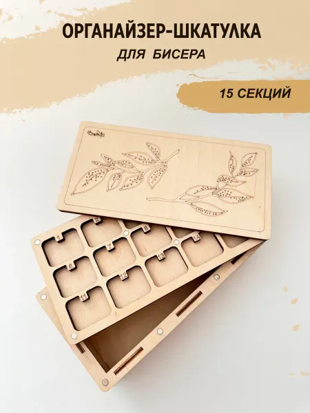 Craftvill Органайзер шкатулка для бисера