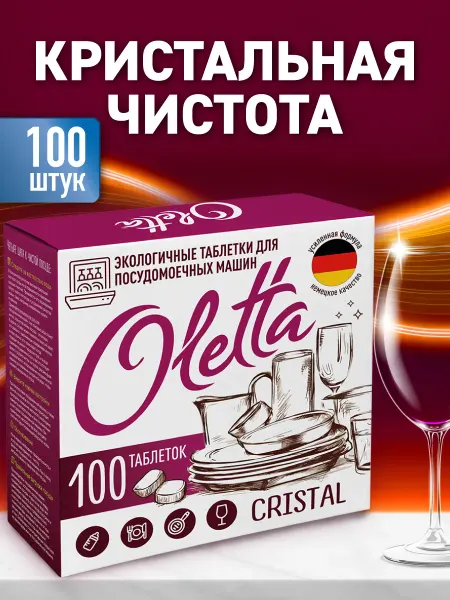 Oletta Таблетки для посудомоечной машины Cristal 100 шт
