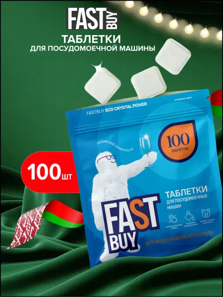 FastBuy Таблетки для посудомоечной машины Crystal Power 100 шт