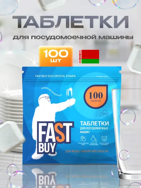 Таблетки для посудомоечной машины Crystal Power 100 шт