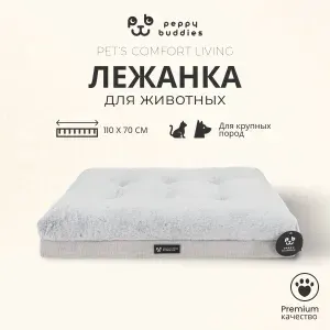 Лежанка для собак крупных пород и кошек 110х70х10 см