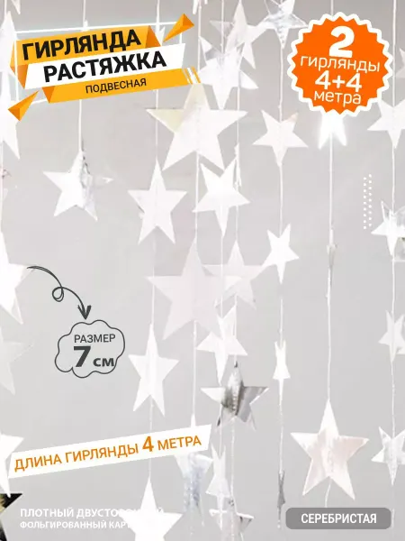 Decor365 Бумажная гирлянда для праздника и фотозоны "Звезды"
