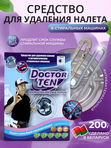 Doctor TEN Средство от накипи для стиральных машин антибактериальное