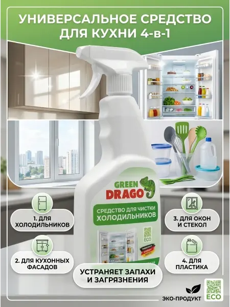 Green Drago Средство для мытья холодильника внутри, 500 мл