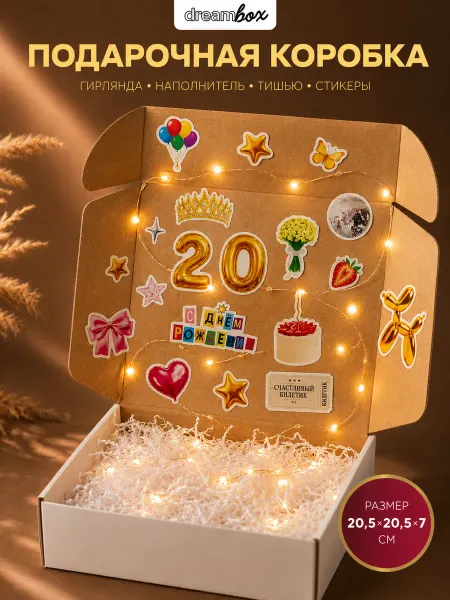 DREAMBOX Подарочная коробка для упаковки подарка на день рождения