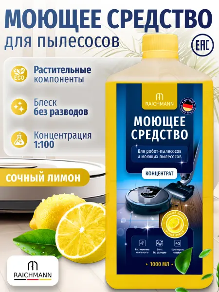 RAICHMANN Концентрированное моющее средство для пылесоса Dreame