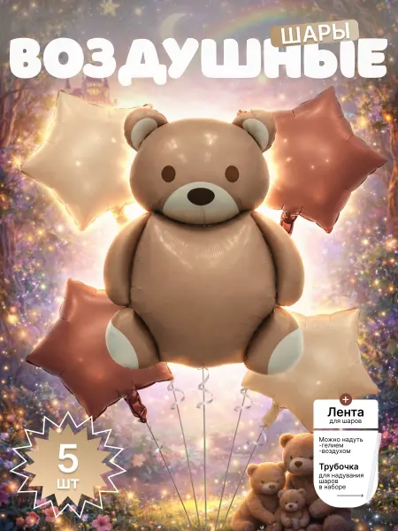 DVIZH PARTY Набор воздушных шаров мишка,5шт