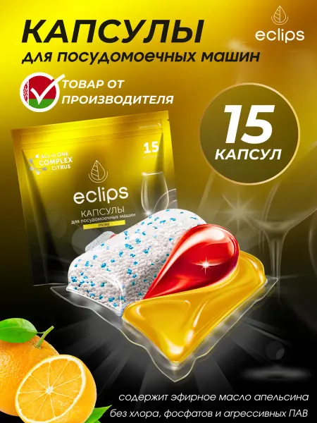Eclips Капсулы таблетки для посудомоечной машины 15 штук цитрус