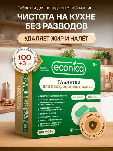 Econica Таблетки для посудомоечной машины 100 шт