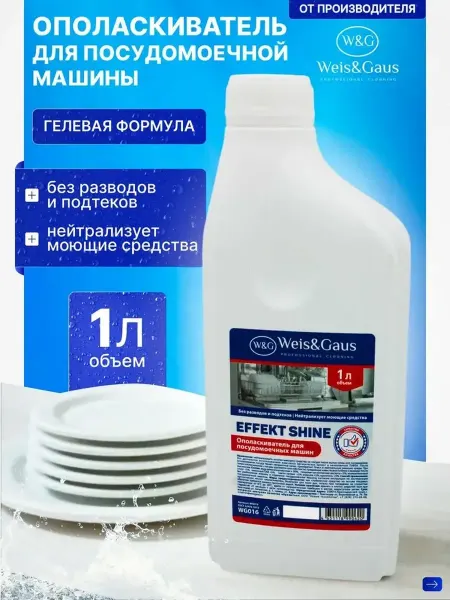 Ополаскиватель для посудомоечной машины Effect Shine 1 л