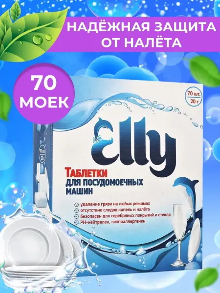 Elly ЭКО Таблетки для посудомоечных машин 70 штук