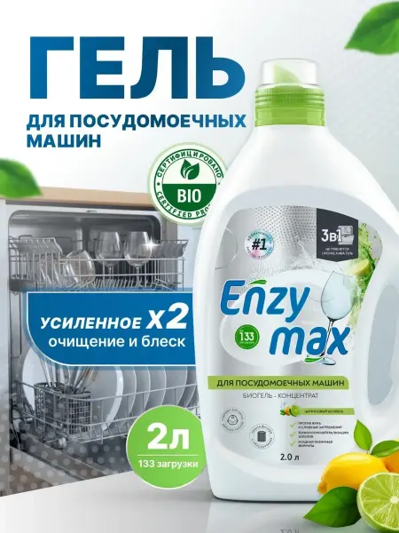 GOODHIM Гель для посудомоечной машины Enzymax