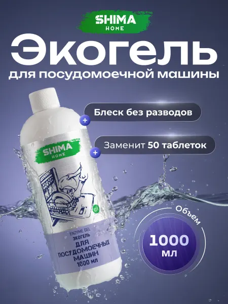 SHIMA HOME Гель для посудомоечных машин на основе энзимов 1л Enzyme Gel