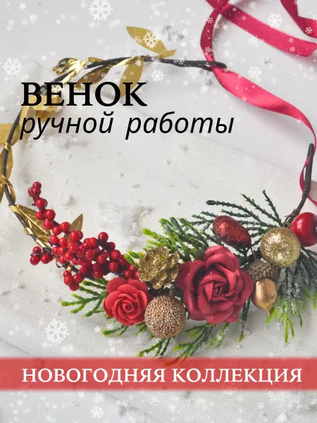 Faber&Accessories Диадема цветочная венок новогодний ручной работы