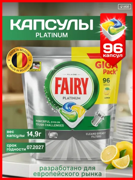 Fairy Капсулы для посудомоечной машины Platinum лимон 96шт Бельгия