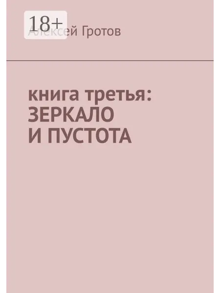 Книга третья зеркало и пустота