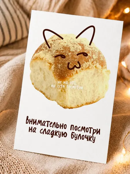 FanStuff Поздравительная открытка мем Сладкая булочка
