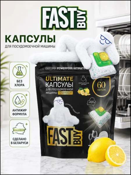 FastBuy Капсулы для посудомоечных машин Power Ultimate Lemon 60 шт