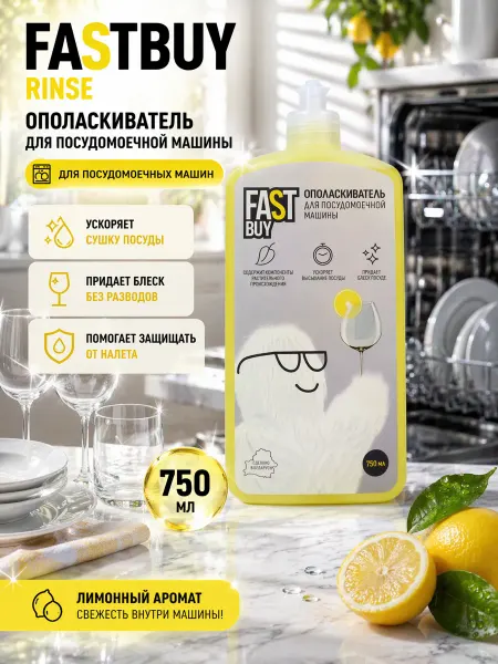 FastBuy Ополаскиватель для посудомоечных машин Rinse, 750 мл