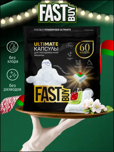 FastBuy Капсулы таблетки для посудомоечной машины Ultimate 60 шт