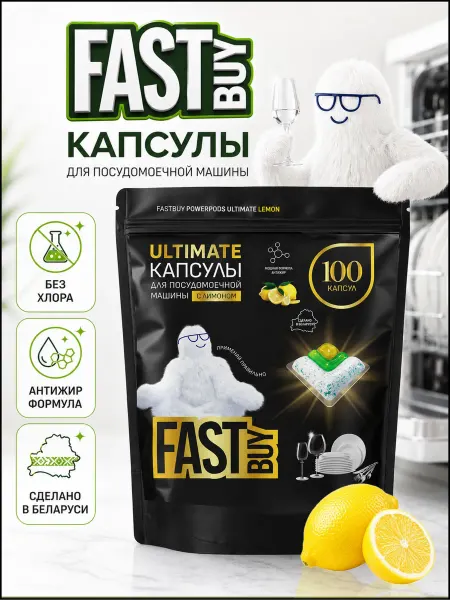 Капсулы FASTBUY для посудомоечных машин с ароматом лимона шт