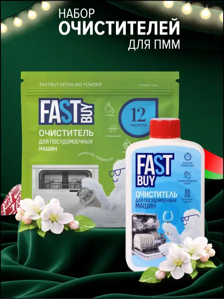 FastBuy Набор очистителей для посудомоечной машины