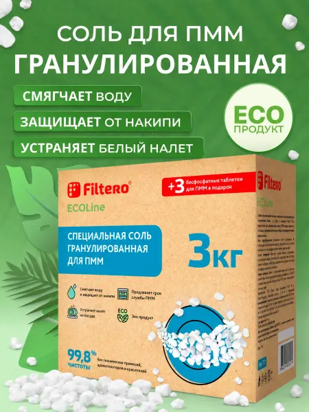 Filtero Соль для посудомоечной машины гранулированная 3 кг