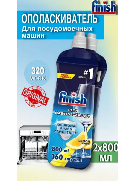 Finish Ополаскиватель для посудомоечных машин Финиш лимон, 800 мл