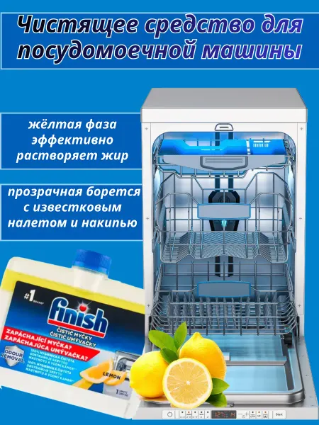 Finish Чистящее средство для посудомоечной машины Лимон 250 мл