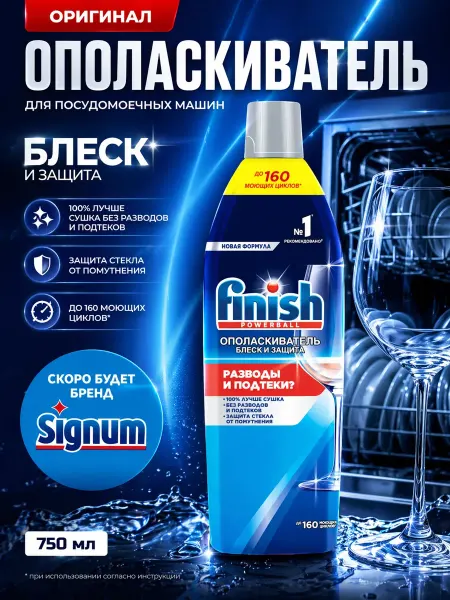 Ополаскиватель для посудомоечной машин Finish, 750 мл