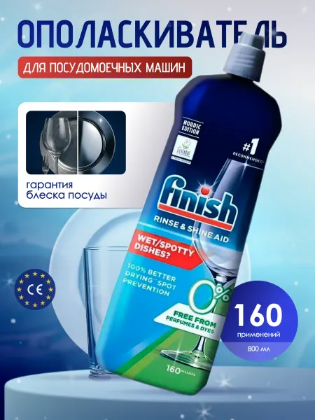Finish Финиш Эко ополаскиватель для посудомоечных машин