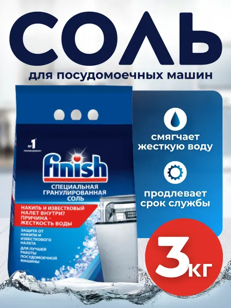 Finish Соль для посудомоечных машин Финиш специальная 3 кг
