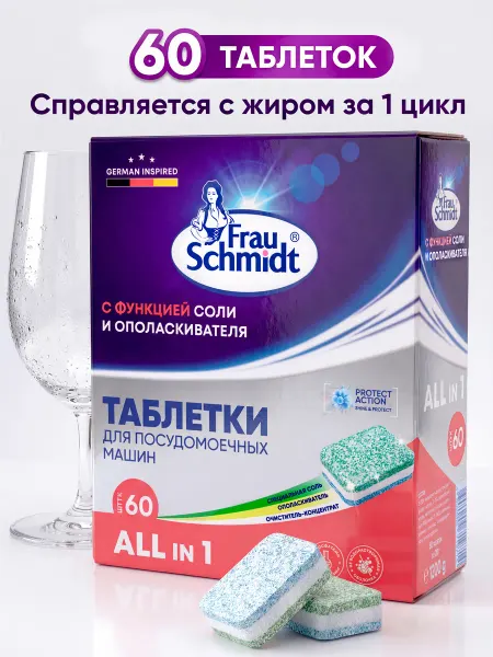 Frau Schmidt Таблетки для мытья посуды в посудомоечной машине 60 шт