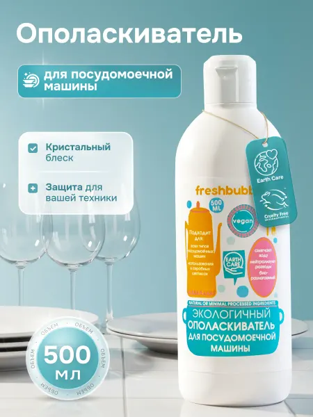 Freshbubble Ополаскиватель для посудомоечных машин экологичный, 500 мл