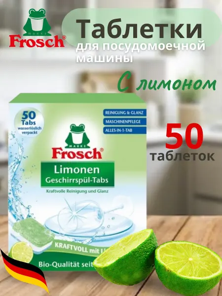 FROSCH Таблетки для посудомоечной машины Фрош Лимон 50 шт