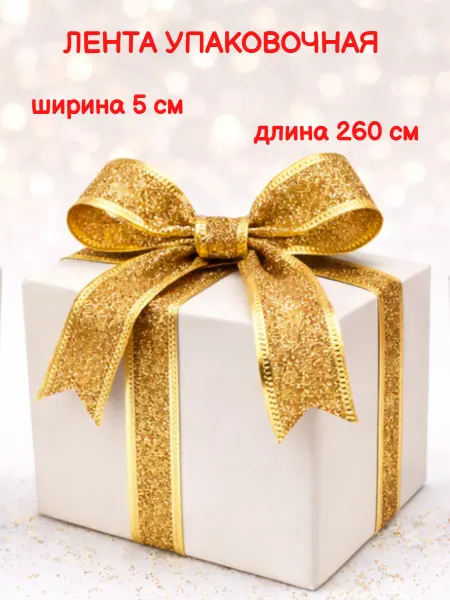 Snow Fun Лента упаковочная для подарков