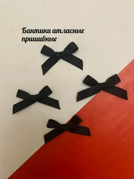 Furnitura Швейная фурнитура Бантик атласный,пришивной