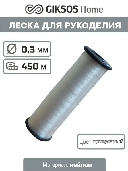 GIKSOS HOME Леска для бисера, рукоделия