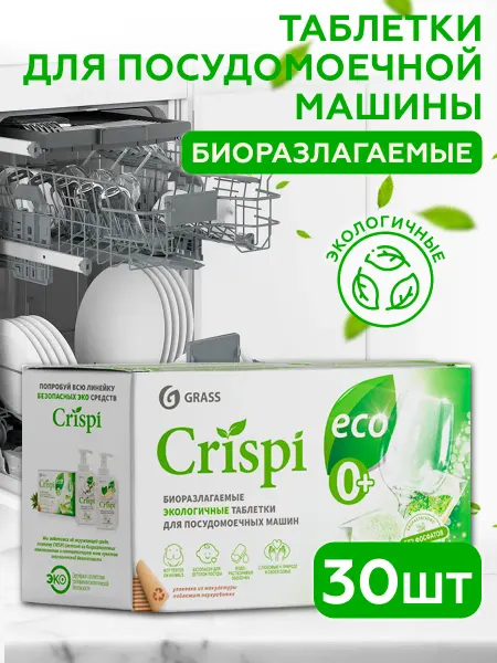 GRASS Таблетки для посудомоечной машины 30 шт