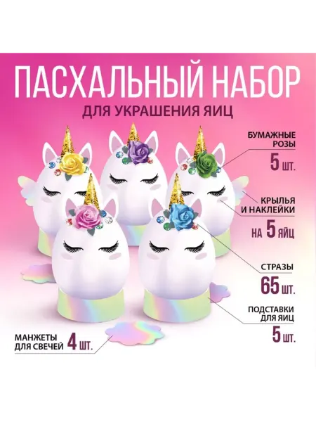 In Mother's Hands Набор для украшения яиц с единорогами