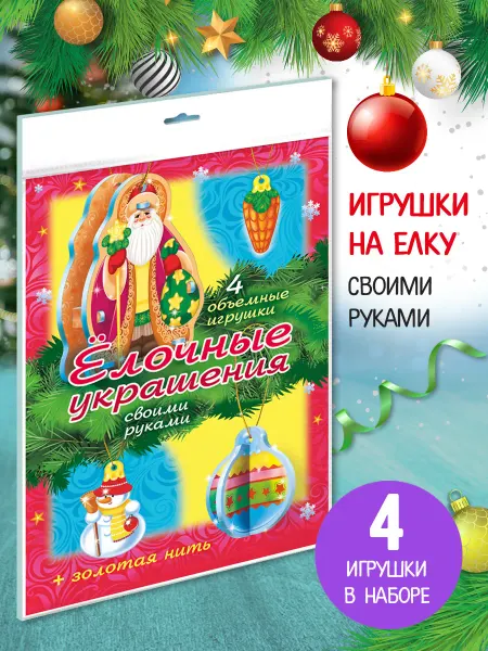 Hatber Игрушки на елку своими руками