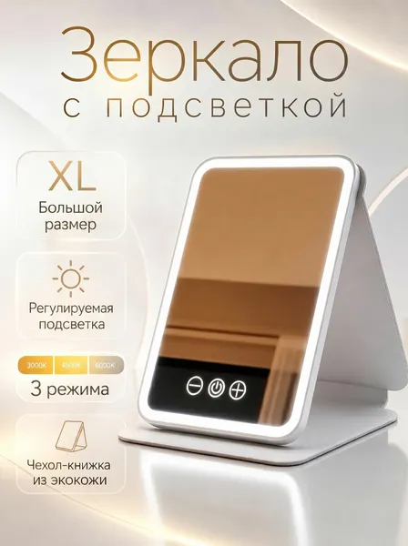 Зеркало настольное с подсветкой для макияжа