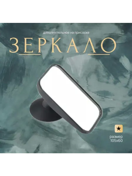 Зеркало на присоске универсальное маленькое