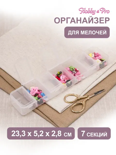 Hobby&Pro Органайзер для хранения мелочей